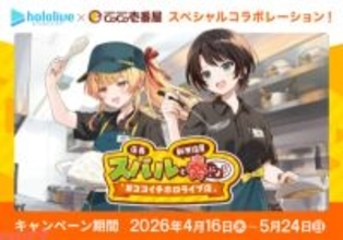 【ホロライブ】大空スバルと音乃瀬奏がココイチとコラボ！ グッズ付きセットメニューやライブ配信に注目の「店長 スバルと新米店員 奏による #ココイチホロライブ店」が開催