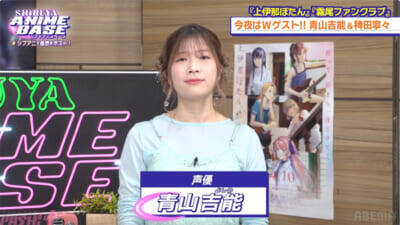 アニメ『上伊那ぼたん』青山吉能さんが意識したのは“ぐにゃぐにゃ感”!? 『SHIBUYA ANIME BASE』#82は『霧尾ファンクラブ』稗田寧々さんのおすすめシーンにスタジオ驚愕