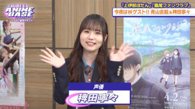 アニメ『上伊那ぼたん』青山吉能さんが意識したのは“ぐにゃぐにゃ感”!? 『SHIBUYA ANIME BASE』#82は『霧尾ファンクラブ』稗田寧々さんのおすすめシーンにスタジオ驚愕