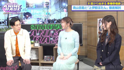 アニメ『上伊那ぼたん』青山吉能さんが意識したのは“ぐにゃぐにゃ感”!? 『SHIBUYA ANIME BASE』#82は『霧尾ファンクラブ』稗田寧々さんのおすすめシーンにスタジオ驚愕