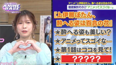 アニメ『上伊那ぼたん』青山吉能さんが意識したのは“ぐにゃぐにゃ感”!? 『SHIBUYA ANIME BASE』#82は『霧尾ファンクラブ』稗田寧々さんのおすすめシーンにスタジオ驚愕