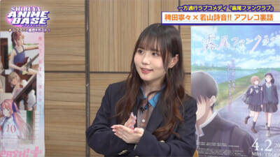 アニメ『上伊那ぼたん』青山吉能さんが意識したのは“ぐにゃぐにゃ感”!? 『SHIBUYA ANIME BASE』#82は『霧尾ファンクラブ』稗田寧々さんのおすすめシーンにスタジオ驚愕
