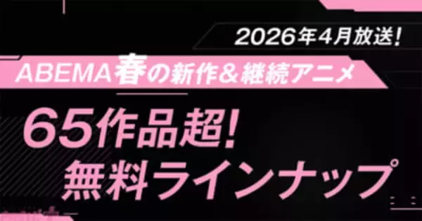 『とんがり帽子のアトリエ』『あかね噺』のクール期間中全話無料配信も！ 2026年春アニメ「ABEMA」無料作品全ラインナップが発表