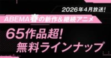 『とんがり帽子のアトリエ』『あかね噺』のクール期間中全話無料配信も！ 2026年春アニメ「ABEMA」無料作品全ラインナップが発表
