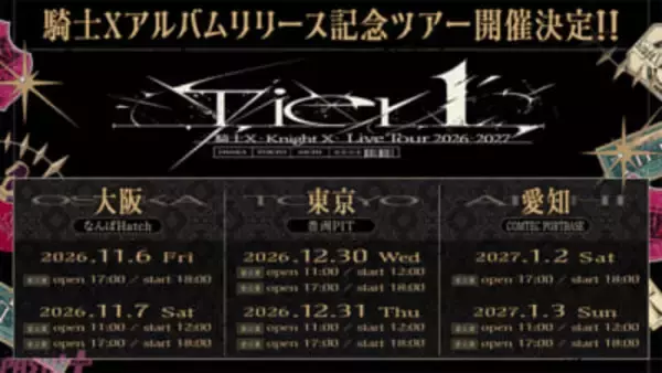 「騎士X – Knight X -」東名阪アルバムリリース記念ツアーの特設サイトがオープン！ 公演詳細・チケット販売情報も公開