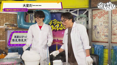 関智一さん＆戸谷菊之介さんがドライアイスで夏休みの自由研究！ 『声優と夜あそび 金【関智一×戸谷菊之介】#12』は白いシャボン玉作りでまさかのハプニング!?