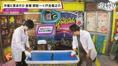 関智一さん＆戸谷菊之介さんがドライアイスで夏休みの自由研究！ 『声優と夜あそび 金【関智一×戸谷菊之介】#12』は白いシャボン玉作りでまさかのハプニング!?