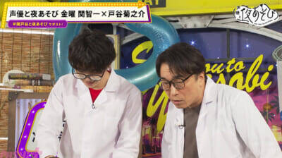 関智一さん＆戸谷菊之介さんがドライアイスで夏休みの自由研究！ 『声優と夜あそび 金【関智一×戸谷菊之介】#12』は白いシャボン玉作りでまさかのハプニング!?