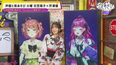 本間ひまわり＆倉持めるとの“メロい”顔披露も！ 『声優と夜あそび 火【日笠陽子×芹澤優】#14』は「1文字変えろ！よしこまりこゲーム」で珍回答続出!?