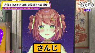 本間ひまわり＆倉持めるとの“メロい”顔披露も！ 『声優と夜あそび 火【日笠陽子×芹澤優】#14』は「1文字変えろ！よしこまりこゲーム」で珍回答続出!?