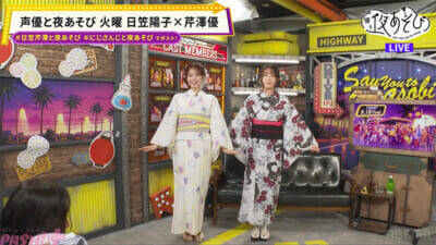 本間ひまわり＆倉持めるとの“メロい”顔披露も！ 『声優と夜あそび 火【日笠陽子×芹澤優】#14』は「1文字変えろ！よしこまりこゲーム」で珍回答続出!?