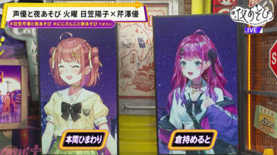 本間ひまわり＆倉持めるとの“メロい”顔披露も！ 『声優と夜あそび 火【日笠陽子×芹澤優】#14』は「1文字変えろ！よしこまりこゲーム」で珍回答続出!?