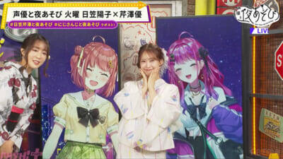 本間ひまわり＆倉持めるとの“メロい”顔披露も！ 『声優と夜あそび 火【日笠陽子×芹澤優】#14』は「1文字変えろ！よしこまりこゲーム」で珍回答続出!?