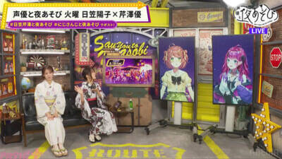 本間ひまわり＆倉持めるとの“メロい”顔披露も！ 『声優と夜あそび 火【日笠陽子×芹澤優】#14』は「1文字変えろ！よしこまりこゲーム」で珍回答続出!?