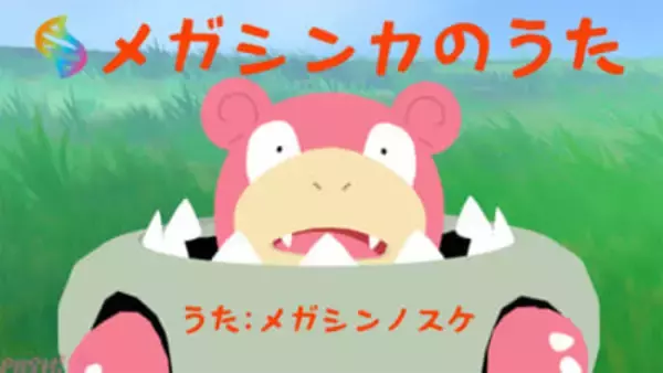 メガシンノスケさんが「メガシンカ」を歌う！ 『ポケモンレジェンズ ゼットエー M次元ラッシュ』配信記念のスペシャルMV『メガシンカのうた』が公開