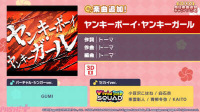 【プロセカ】『ぼかろころしあむ』『ヤンキーボーイ・ヤンキーガール』など8日間連続で楽曲が追加！ 『プロジェクトセカイ』行く年来る年毎日楽曲追加キャンペーンが開催