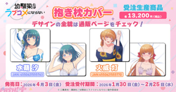 浴衣からチラ見えする下着にドキドキ！ アニメ『幼馴染とはラブコメにならない』汐と灯の描き下ろし抱き枕カバーが受注生産商品で登場