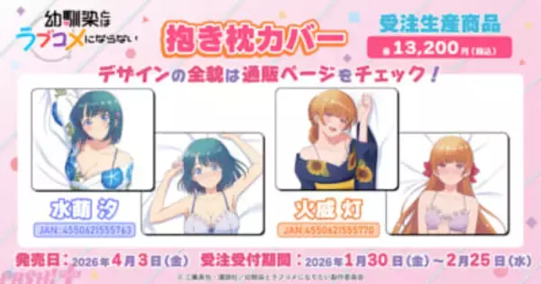 浴衣からチラ見えする下着にドキドキ！ アニメ『幼馴染とはラブコメにならない』汐と灯の描き下ろし抱き枕カバーが受注生産商品で登場