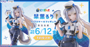 【にじさんじ】栞葉るりを“靴底の黄色いハイライト”まで忠実に再現！ F:NEXより1/7スケールフィギュアが予約開始