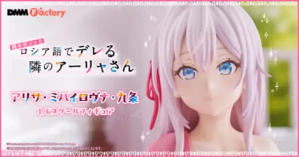 【ロシデレ】“デレ”な表情はファン必見！ アニメ『時々ボソッとロシア語でデレる隣のアーリャさん』アリサ・ミハイロヴナ・九条がオフのリラックスした装いでフィギュア化