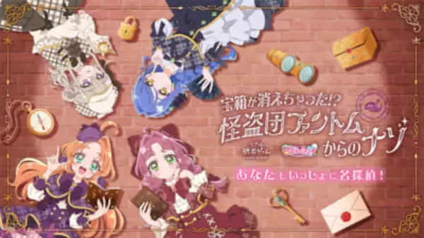 【たんプリ】リアル脱出ゲームとアニメ『名探偵プリキュア』がコラボ！ 『宝箱が消えちゃった!? 怪盗団ファントムからのナゾ』が開催決定