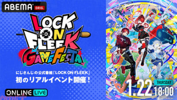 にじさんじライバーたちがゲームでお祭り騒ぎ！ 『ロクフリ』初のリアルイベント『LOCK ON FLEEK GAME FESTA』がABEMAで全編無料独占生放送決定
