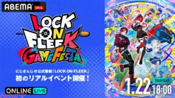 にじさんじライバーたちがゲームでお祭り騒ぎ！ 『ロクフリ』初のリアルイベント『LOCK ON FLEEK GAME FESTA』がABEMAで全編無料独占生放送決定