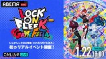 にじさんじライバーたちがゲームでお祭り騒ぎ！ 『ロクフリ』初のリアルイベント『LOCK ON FLEEK GAME FESTA』がABEMAで全編無料独占生放送決定