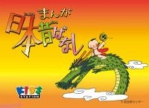 名作アニメ『まんが日本昔ばなし』が令和によみがえる！ 3月20日よりキッズステーションにて放送開始