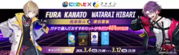 【にじさんじ】風楽奏斗と渡会雲雀が「夜のくつろぎタイム」におすすめする特別セットが登場！ 記念配信も実施するファインとのコラボが決定