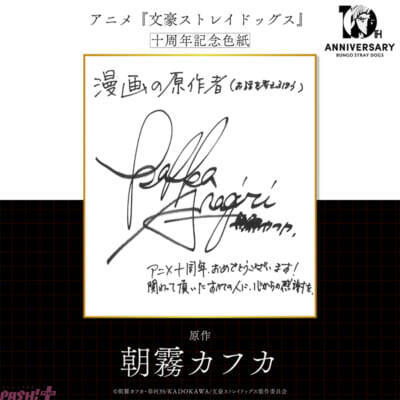 【文スト】アニメ『文豪ストレイドッグス』十周年記念PVが公開！ 原作:朝霧カフカさんや漫画:春河35さんからお祝い色紙も到着