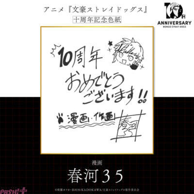 【文スト】アニメ『文豪ストレイドッグス』十周年記念PVが公開！ 原作:朝霧カフカさんや漫画:春河35さんからお祝い色紙も到着