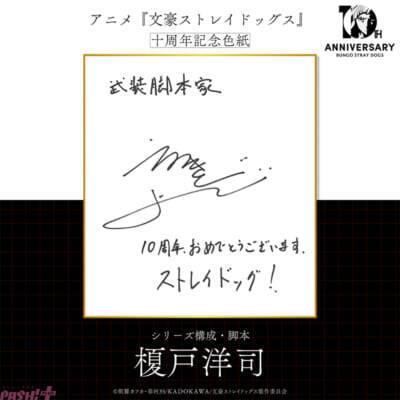 【文スト】アニメ『文豪ストレイドッグス』十周年記念PVが公開！ 原作:朝霧カフカさんや漫画:春河35さんからお祝い色紙も到着