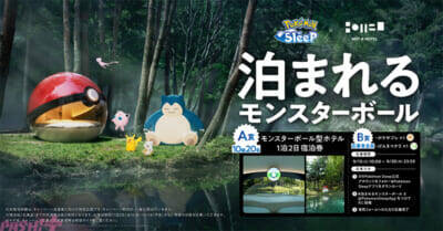 【ポケスリ】泊まれるモンスターボール、誕生!? ポケモン30周年、『ポケモンスリープ』3周年を記念したキャンペーンが開催