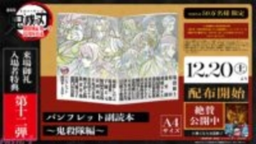 『劇場版「鬼滅の刃」無限城編』鬼殺隊のキャラをテーマに本編で使用された原画を収録！ 来場御礼入場者特典 第12弾として「パンフレット副読本～鬼殺隊編～」が配布決定