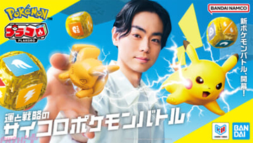 サイコロでポケモンバトル！ 約30年の時を経て、アップデートした『プラコロ』が登場。菅田将暉さんがイメージキャラクター就任＆プロモーション動画も公開