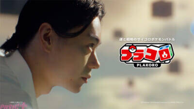 サイコロでポケモンバトル！ 約30年の時を経て、アップデートした『プラコロ』が登場。菅田将暉さんがイメージキャラクター就任＆プロモーション動画も公開