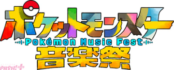 1025匹のポケモンの名前が入った新曲プロジェクトにも大注目！ テレ東系にて「ポケットモンスター音楽祭」が放送決定