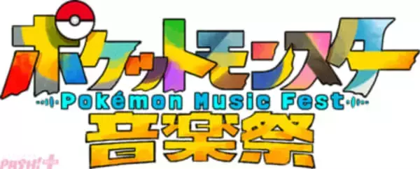 1025匹のポケモンの名前が入った新曲プロジェクトにも大注目！ テレ東系にて「ポケットモンスター音楽祭」が放送決定
