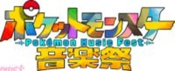1025匹のポケモンの名前が入った新曲プロジェクトにも大注目！ テレ東系にて「ポケットモンスター音楽祭」が放送決定