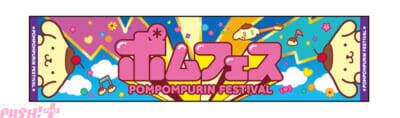 【サンリオ】ポムポムプリン30周年記念フェス「ポムフェス」詳細が発表！ オリジナルフェスソング『ポムポム☆PARADISE』のMVも解禁