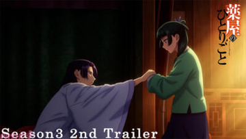 アニメ『薬屋のひとりごと』第3期EDテーマはEveさんが歌う『AIYOU』に決定！ 第2弾PVも解禁