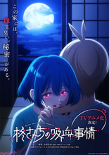 絶体絶命のホームラブコメディ『柊さんちの吸血事情』TVアニメ化決定！ ハロウィンに妖しくかわいいスーパーティザービジュアル解禁＆原作者・吉河美希先生のコメント到着