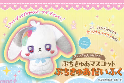 ここでしか手に入らない「ぷちきゅあだいふく」のカワイイぷちきゅあマスコットが付録！ 『ぷちきゅあ』初のファンブックが発売決定
