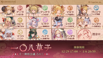 『グラブル』午神の末裔とされるひとりの少女に起こる、逃れようのない運命とは…？ イベント「一〇八草子 十二神将会議その三」が開催！