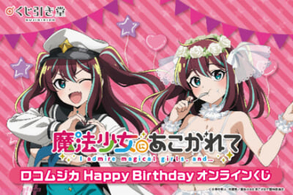 【まほあこ】ロコムジカの誕生日を記念した描き下ろしグッズが登場！ ＜「魔法少女にあこがれて」ロコムジカ HappyBirthdayオンラインくじ＞が発売決定