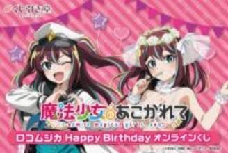 【まほあこ】ロコムジカの誕生日を記念した描き下ろしグッズが登場！ ＜「魔法少女にあこがれて」ロコムジカ HappyBirthdayオンラインくじ＞が発売決定