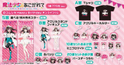 【まほあこ】ロコムジカの誕生日を記念した描き下ろしグッズが登場！ ＜「魔法少女にあこがれて」ロコムジカ HappyBirthdayオンラインくじ＞が発売決定