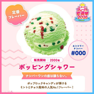 「サーティワン フレーバー総選挙2026」ファンが選ぶ人気フレーバーやダブルの組み合わせは!? 昨年を上回る投票ペースの本企画より中間結果が発表