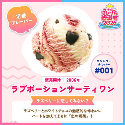 「サーティワン フレーバー総選挙2026」ファンが選ぶ人気フレーバーやダブルの組み合わせは!? 昨年を上回る投票ペースの本企画より中間結果が発表